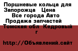 Поршневые кольца для Запорожца › Цена ­ 500 - Все города Авто » Продажа запчастей   . Томская обл.,Кедровый г.